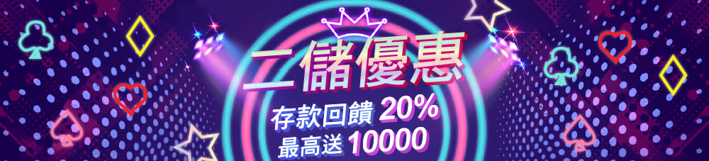 娛樂城優惠
