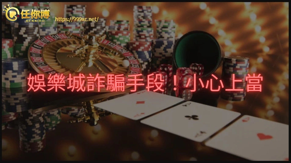 娛樂城詐騙手段！小心上當