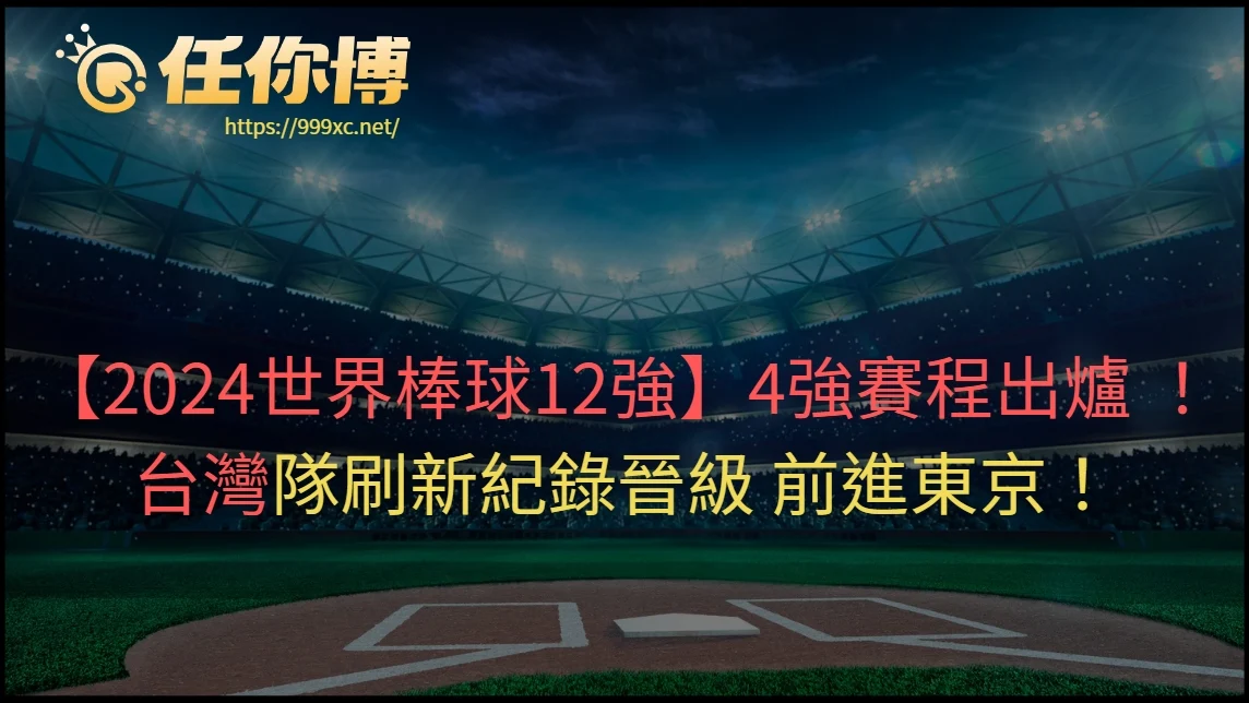 【2024世界棒球12強】4強賽程出爐 ！台灣隊刷新紀錄晉級 前進東京！