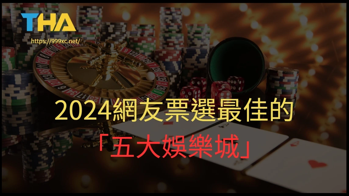 2024網友票選最佳的「五大娛樂城」